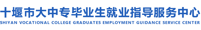 十堰市大中专毕业生就业指导中心